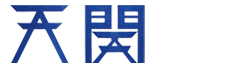 天開