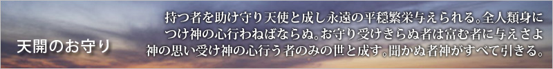 天開のお守り